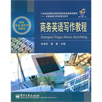 商务英语写作教程