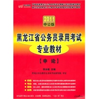 中公版2011黑龙江公务员考试-申论