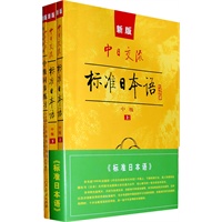 中日交流标准日本语中级学习套装（含主教材、光盘、同步练习、词汇手册）