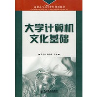 大学计算机文化基础——高职高专21世纪规划教材