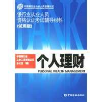 个人理财－银行业从业人员资格认证考试辅导材料（试用版）