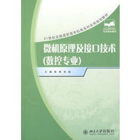 微机原理及接口技术（数控专业）