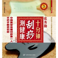 十分钟刮痧测健康（赠送价值20元刮痧板）