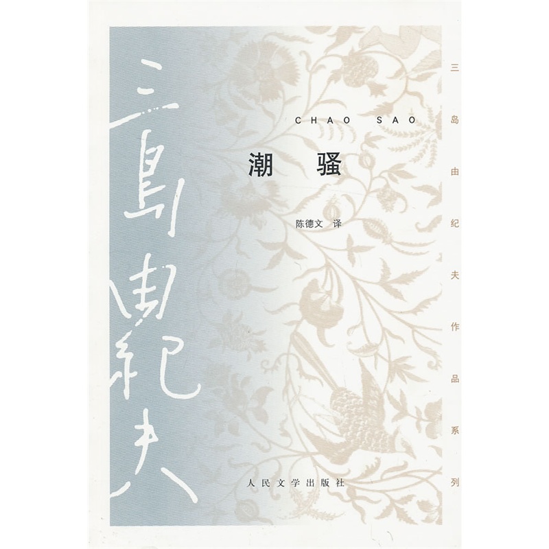 《潮骚》(日)三岛由纪夫 著，陈德文 译_简介_书评_在线阅读-当当图书