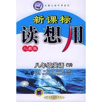 新课标读想用.新目标英语八年级（下）.人教版——天骄之路中学系列