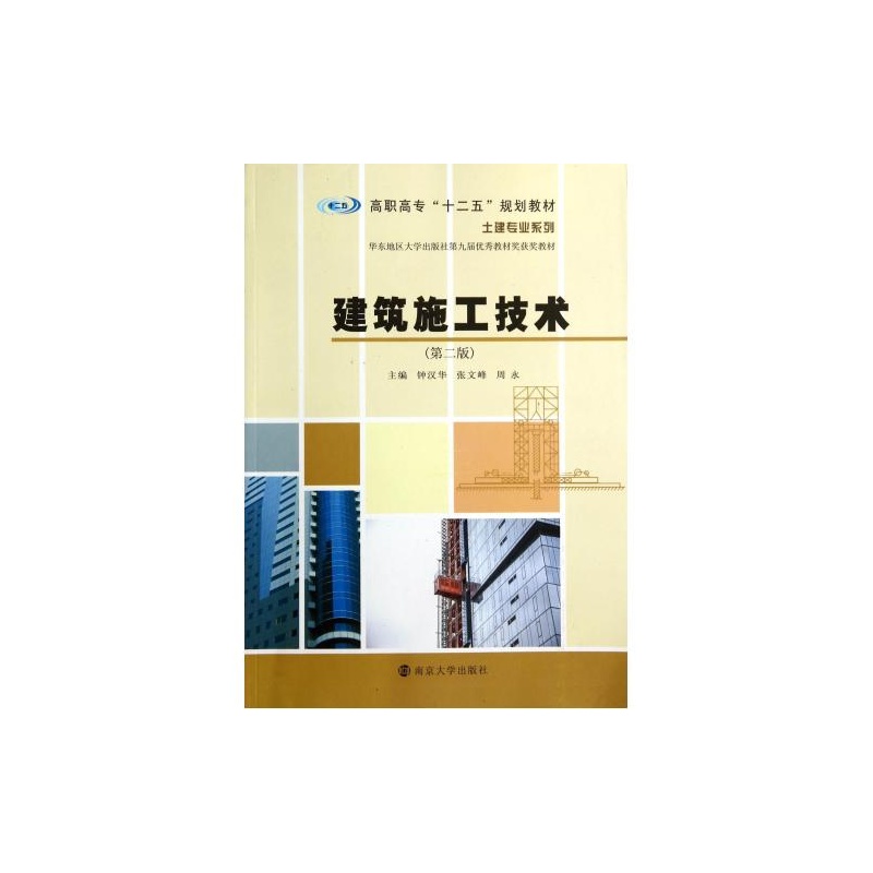 【建筑施工技术(第2版高职高专十二五规划教材