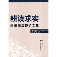 耕读求实－李相国教授论文集