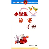 小学生谚语手册（修订版）