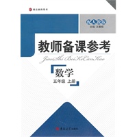 教师备课参考·小学数学 五年级上册(配人教版)