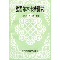 维吾尔木卡姆研究