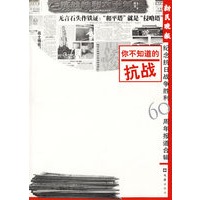 你不知道的抗战