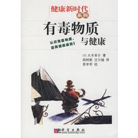 有毒物质与健康