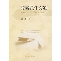 诊断式作文通