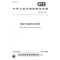 模型产品通用技术要求 GB/T 26701-2011