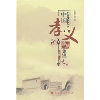 中国“孝·义”楹联集锦(上、下)