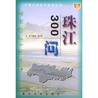珠江300问——中国江河百问丛书
