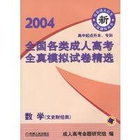 2004全国各类成人高考全真模拟试卷精选：数学（文史财经类）