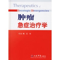肿瘤急症治疗学
