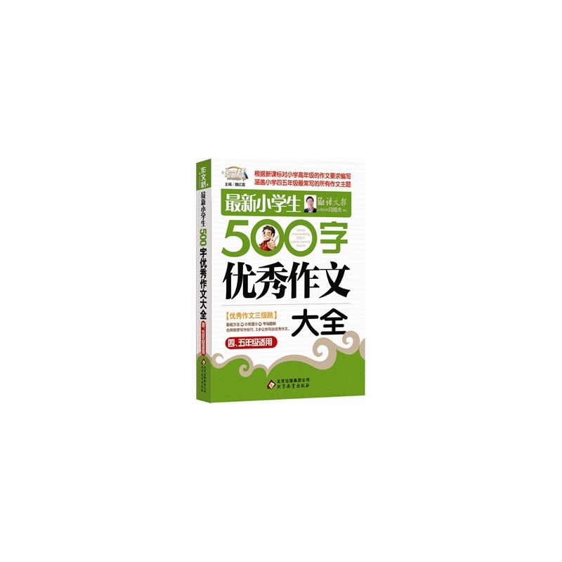最新小学生500字优秀作文大全(4-5年级适用)