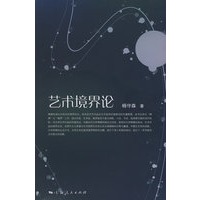 艺术境界论