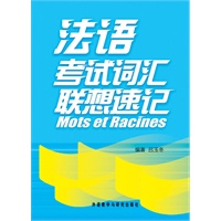 法语考试词汇联想速记