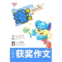 漫作文第2季·小学生获奖作文