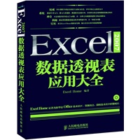 Excel 2007数据透视表应用大全
