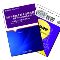 【买书赠求学·考研杂志】全国专业硕士联考应试教程MPAcc会计精点系列（一）