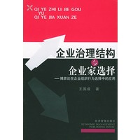 企业治理结构与企业家选择