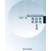 常用法律文书教程——清华大学法学系列教材