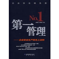 第一管理：企业安全生产的无上法则