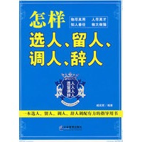 怎样选人、留人、调人、辞人