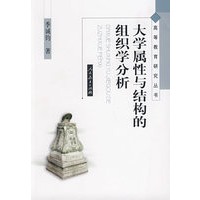 高等教育研究丛书　　大学属性与结构的组织学分析