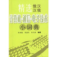 精选俄汉、汉俄计算机、通信、电子技术小词典