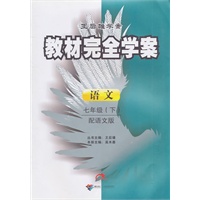 2011教材完全学案（下）：七年级语文（语文）