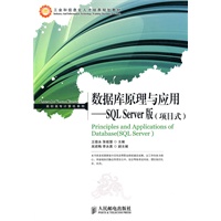 数据库原理与应用——SQL Server版(项目式)