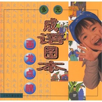 多元成语图本 画龙点睛