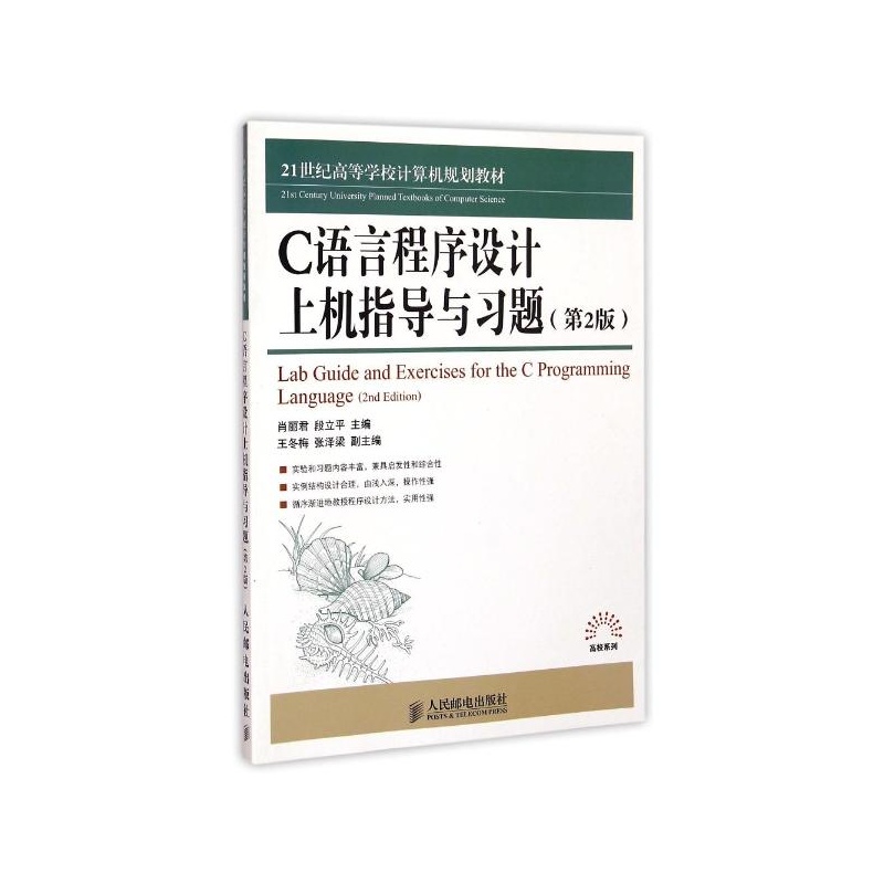 【C语言程序设计上机指导与习题(第2版21世纪