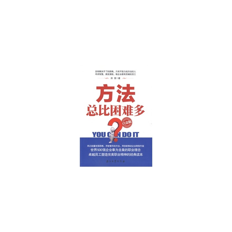 《满66包邮》 方法总比困难多(白金版) 田雷 9787518301591