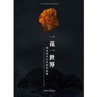 一花一世界——徐龙宝木口木刻作品集