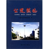 公道镇志