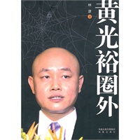 黄光裕圈外