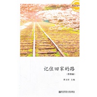 记住回家的路（阳光少年书系）