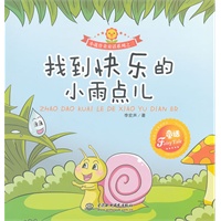 找到快乐的小雨点儿 (小花骨朵童话系列之三)
