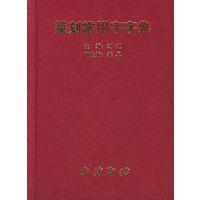 篆刻常用字字典