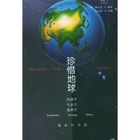 珍惜地球