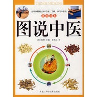 优秀读本：图说中医