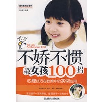不娇不惯教女孩100招