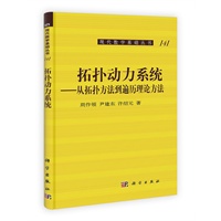 拓扑动力系统——从拓扑方法到遍历理论方法