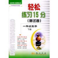 轻松练习15测试卷 一年级数学 下册 北京师大版课标本